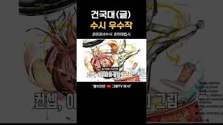 [건국대 글로컬] 수시 우수작! #미대입시 #입시미술