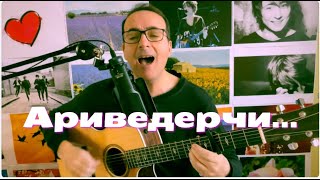 АРИВЕДЕРЧИ / ZEMFIRA acoustic guitar & voice COVER