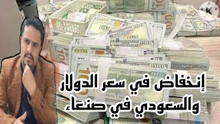 إنخفاض اسعار صرف العملات في اليمن اليوم السبت 16-9-2023 | سعر الدولار في صنعاء