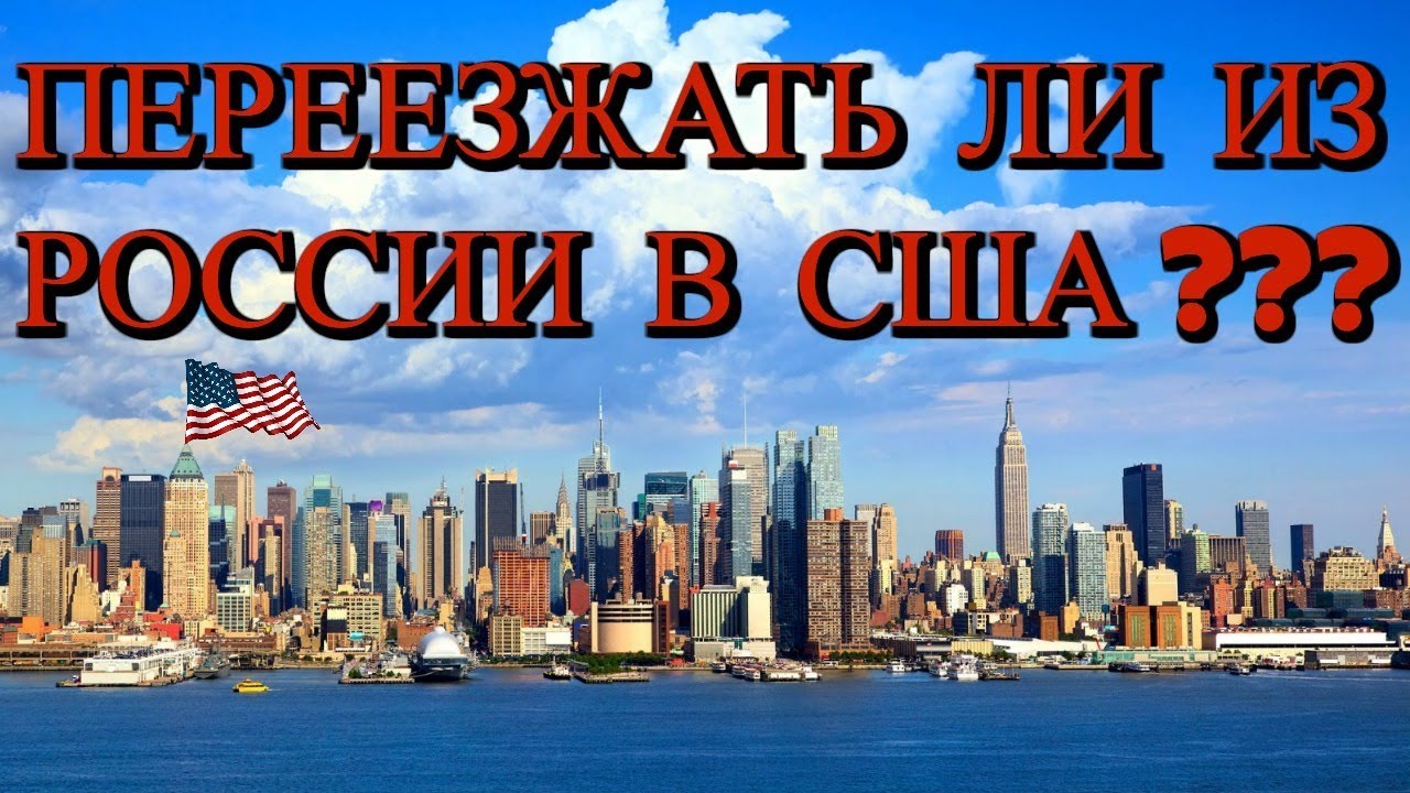 Американский переехал в россию. Переехать в Америку. Переезд в США из России. Переехал из России в Америку. Уехать в Америку.