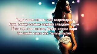 Будь моим огнем или водопадом Будь моим самым-самым ( мот ft jony - лилии текст)