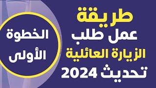 الزيارة العائلية  تحديث 2024 الخطوة الاولى -  طريقة كتابة وتعبىة وعمل طلب الزيارة العائلية