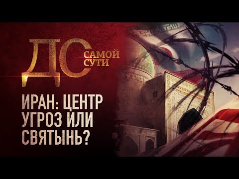 ИРАН: ЦЕНТР УГРОЗ ИЛИ СВЯТЫНЬ?