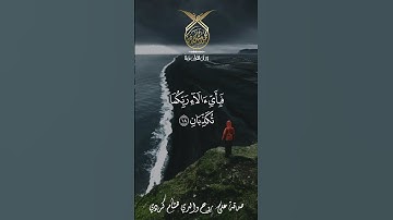قران كريم فبأي آلاء ربكما تكذبان | عروس القرآن | سورة الرحمن | القارئ محمد رشيد كردي Quran