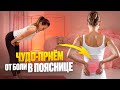 Поясница больше не болит — ВСЕГО ОДНО упражнение от остеопатов — делай каждый день