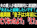 夫の愛人が義両親宅に直談判「夫さんと結婚させてください！」➡︎義両親「え？息子は3年前に亡くなりましたが…」愛人「え？」【スカッとする話】
