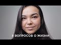 22 человека отвечают на вопросы о жизни / Cекреты