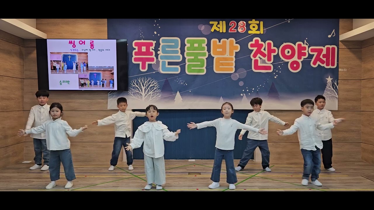 푸른풀밭 선교원 제28회 찬양축제 7세(승리반) 씽어롱