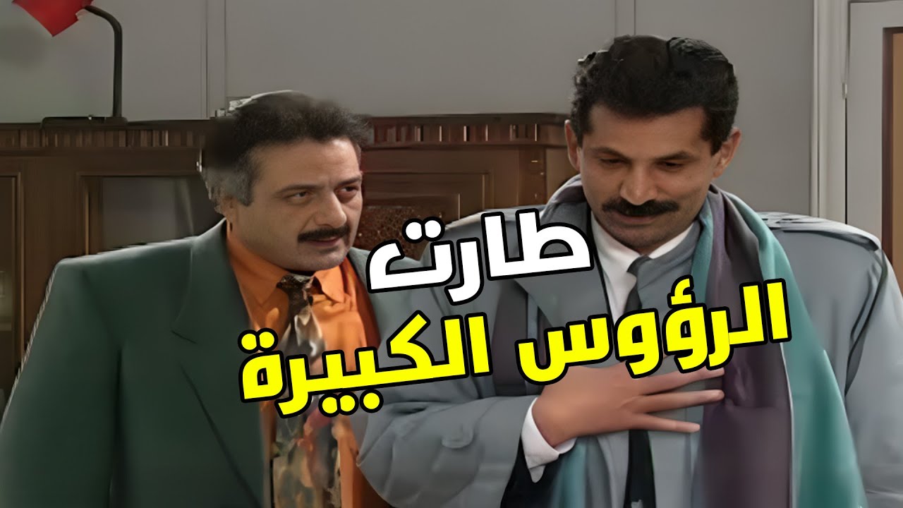 يوميات مدير عام | الشرطة اعتقلت فريال وأكرم والمدير العام عم ينظف الظلم والفساد 😈😅