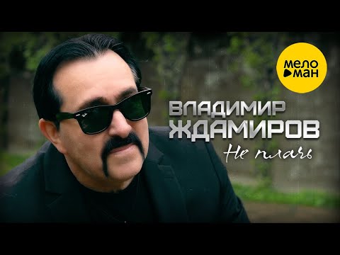 Владимир Ждамиров — Не плачь (Official Video, 2023)