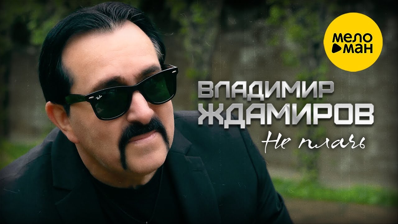 Владимир Ждамиров - Не плачь (Official Video, 2023) Владимир Ждамиров - Не плачь (Official Video, 2023)
