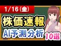 【まだ買える！明日の株価予想】2026年01月16日(金)の株価速報AI予測分析【金十字まどか】