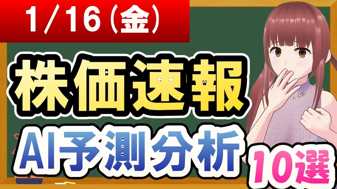 【まだ買える！明日の株価予想】2026年01月16日(金)の株価速報AI予測分析【金十字まどか】