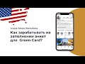 Вебинар про заработок на Грин картах