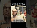 再会する前のトレバーとマイケルを会わせたらバグったGTA5#shorts