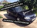 Установка ПНЕВМОСИГНАЛА на ВАЗ 2114! Замена ПАТРУБКОВ!