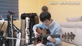 Download Lagu 악동뮤지션 (AKMU) - 뱃노래 (CHANTEY) COVER MP3