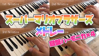 鍵盤ハーモニカ】スーパーマリオブラザーズメドレー - YouTube