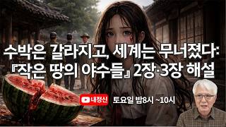 Beasts of a Small Land (4): The Watermelon Splits, and the World Collapses: Commentary on Ch.2,3 screenshot 2