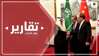 مخاوف في الشارع المحلي من مآلات الأزمة بعد التقارب السعودي الإيراني