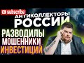 РАЗВОДИЛЫ, МОШЕННИКИ, ИНВЕСТИЦИЙ ВСË В ОДНОМ КЛЮЧЕ