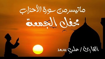 سورة الأحزاب﴿ يَا أَيُّهَا الَّذِينَ آمَنُوا اتَّقُوا اللَّهَ وَقُولُوا قَوْلًا سَدِيدًا﴾ تلاوة طيبة
