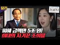 [꼬꼬무2 9회 요약] ＂죽음마저도 사기다＂ 아무도 믿지 못하는 조희팔 죽음의 진실은?  | 꼬리에 꼬리를 무는 그날 이야기 (SBS방송)