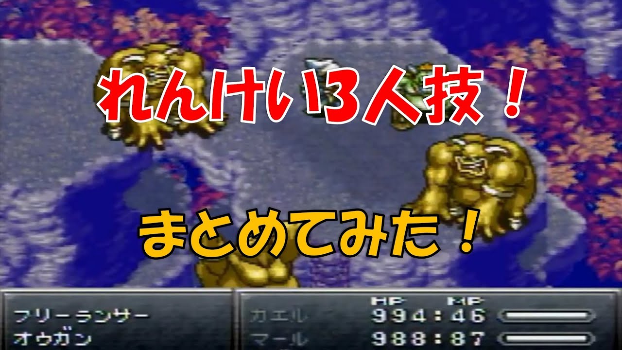 クロノトリガー 「れんけい3人技」 まとめてみた！(SFC版) - YouTube