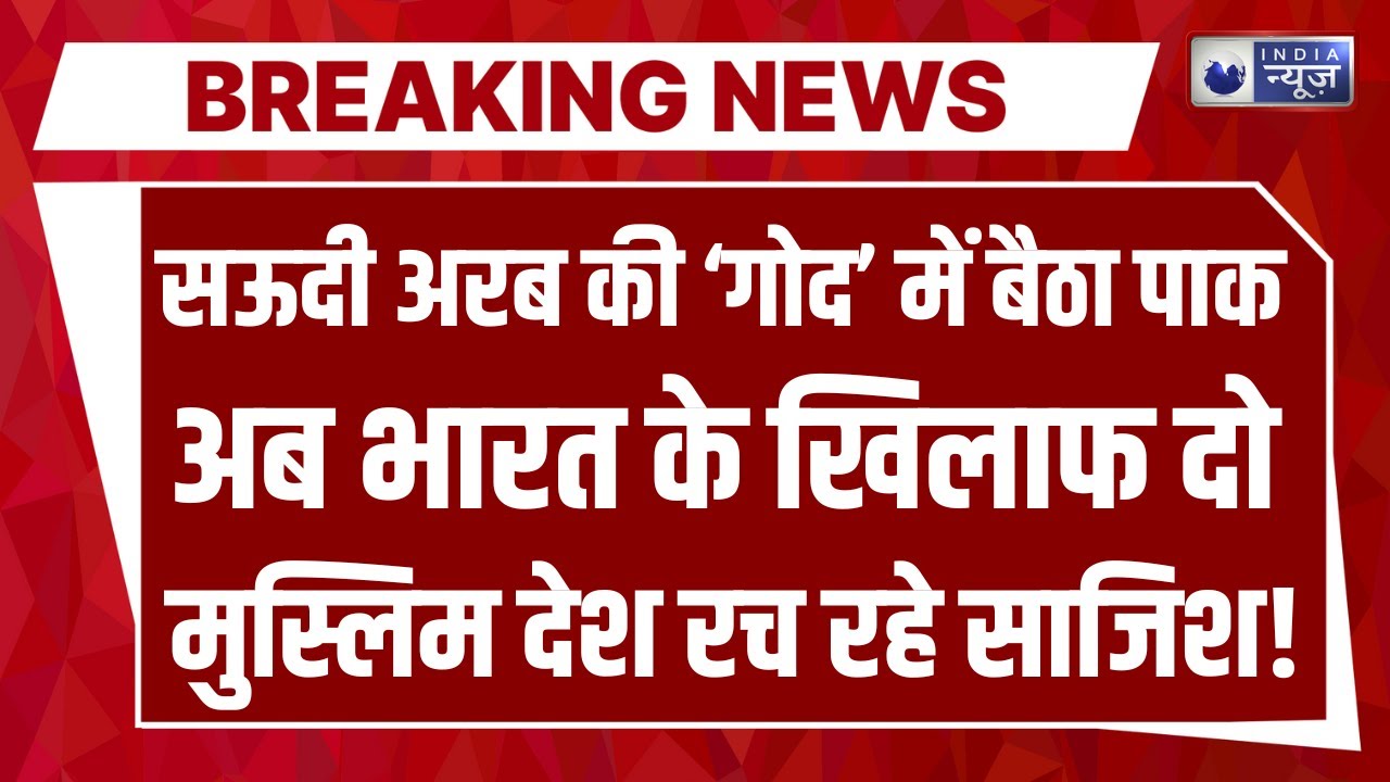 Pakistan-Saudi Arab Relations Live: सऊदी अरब और पाक ने मिलाया हाथ, भारत के खिलाफ बड़ी साजिश!