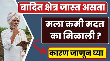 अनुदान कमी का ?I अतिवृष्टी मदत I हेक्टरी मदत किती I E KYC I DBT I Adhar link account I pikvima