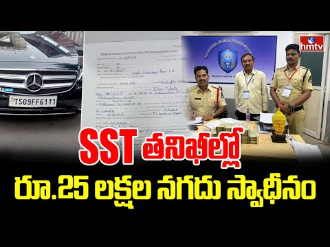 Jubilee Hills by-election : SST తనిఖీల్లో రూ.25 లక్షల నగదు స్వాధీనం | hmtv - HMTVNEWS