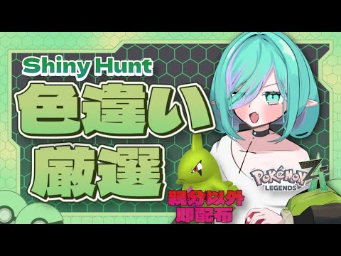 【 Pokémon LEGENDS Z-A/色違い厳選 】親分でなければ即配布📢バンギラス最推しのトレーナーがヨーギラスを光らせる配信✨【 Vtuber/ぽこぺでぃあ 】