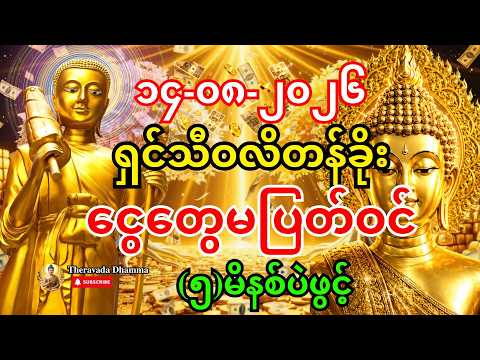 🙏၁၄-၀၈-၂၀၂၆ - (၅)မိနစ် ရှင်သီဝလိဂါထာကြောင့် တစ်အိမ်လုံး ကံပွင့်ပြီး ငွေတွေ အဆက်မပြတ် ဝင်လာမယ်