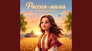 Россия-мама - Полина Короткова