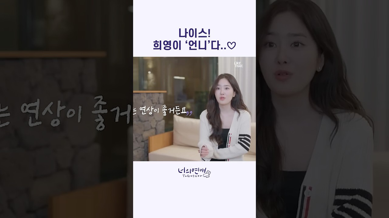 나이스! 희영이 ‘언니’다..♡ 