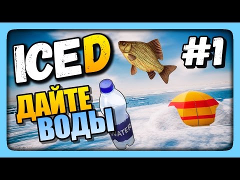 Видео: ДАЙТЕ ВОДЫ! ✅ Выживаем в ICED | ОБЗОР и Прохождение #1