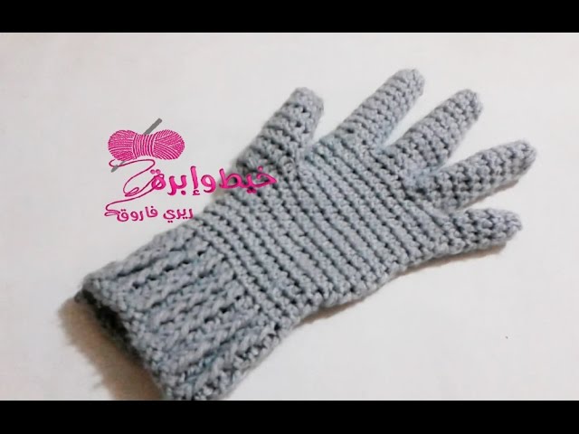 . شركة احضر  كروشيه جوانتى | قفازات بالاصابع بطريقه سهله للمبتدئين | خيط وابرة | crochet  gloves with fingers - YouTube