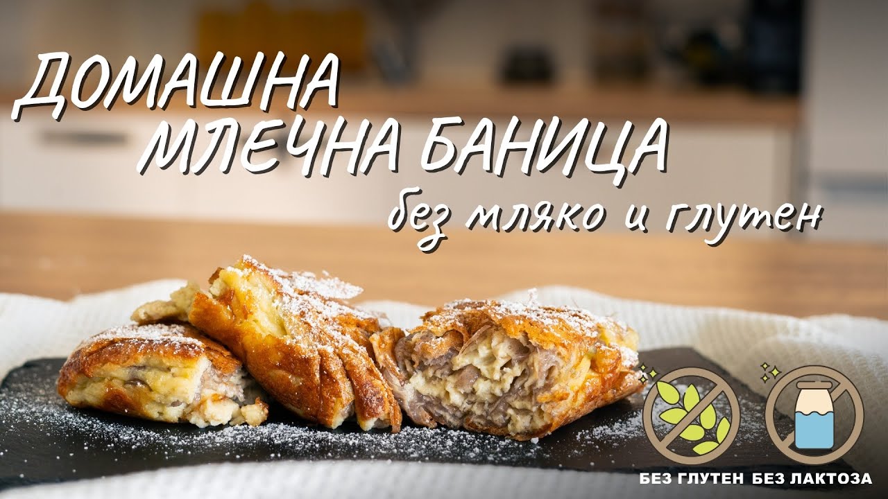 Домашна млечна баница без мляко и глутен - Tina's Good Food