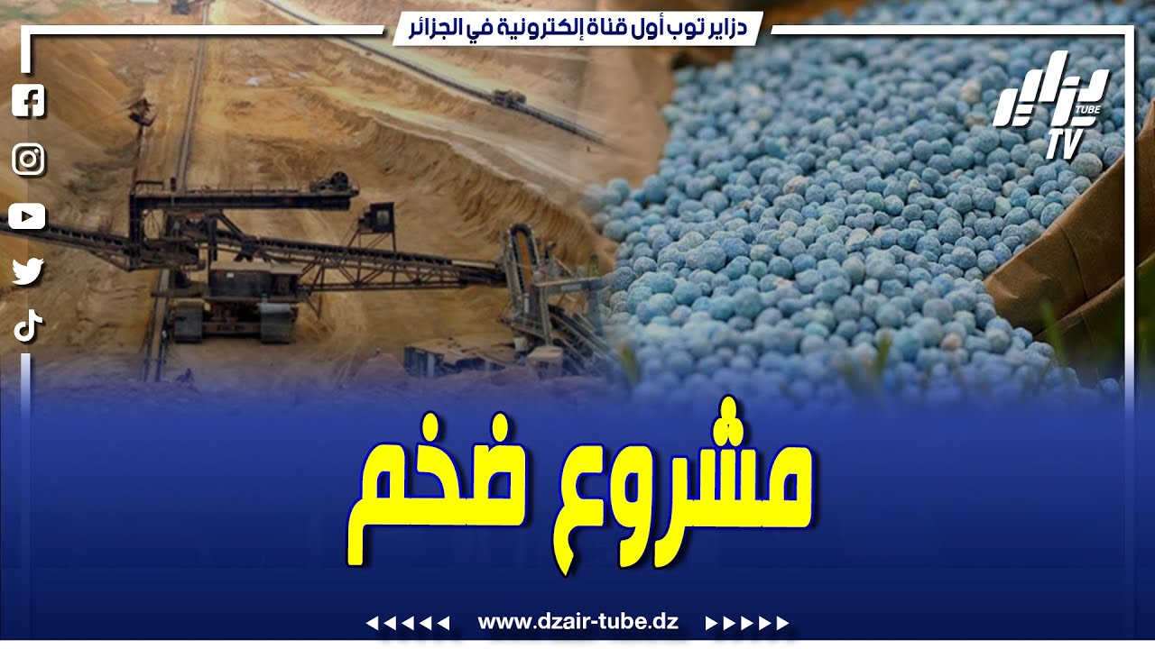شاهد  أقوى تقرير لقناة دزاير توب   الجزائر تفاجئ الجميع بإفتتاح أكبر منجم فوسفات بالحدبة ولاية تبسة