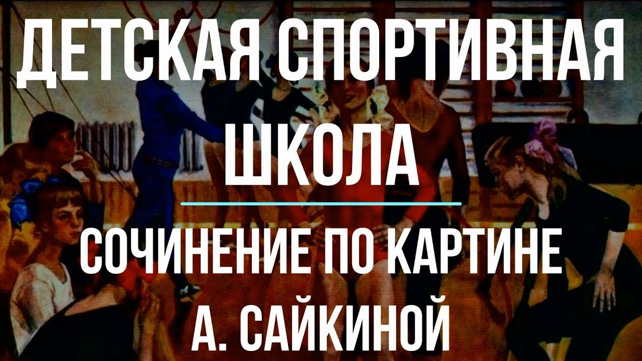 Сочинение по картине «Детская спортивная школа» А. Сайкиной - YouTube
