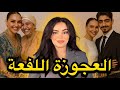 قضية المغربية السعدية لي كاتشيب الراس اختفت من بعد ما رجعات تسكن مع عجوزتها و لوايسها شنو السر