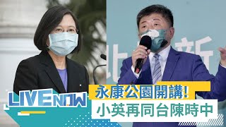 大選倒數9天全力衝陸戰! 小英再度同台陳時中! 永康公園開講｜[直播回放]20221116｜三立新聞台