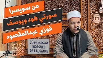 خواتيم سورة هود وأول سورة يوسف حتى الآية  ٥ من رحاب مسجد لوزان بسويسرا ترتيل فوزي عبدالمقصود