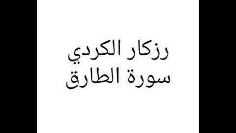 رزكار الكردي-سورة الطارق