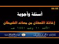 أسئلة وأجوبة مع العلامة صالح الفوزان حفظه الله