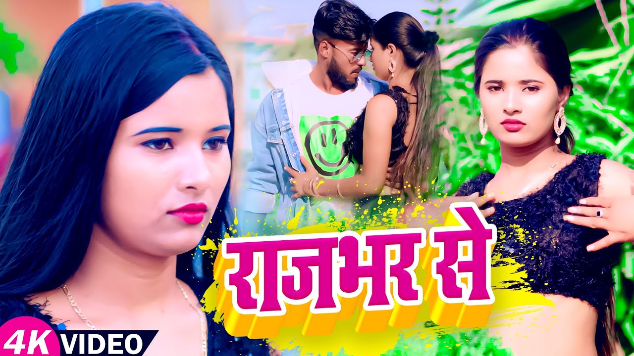 Sunil Raja #video | राजभर से | #Sunil_Raja, #Susmita_Singh | Rajbhar Se | New ...
