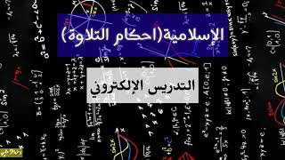 اسماء افضل مدرسين اليوتيوب للسادس علمي?/لايك لطفا?