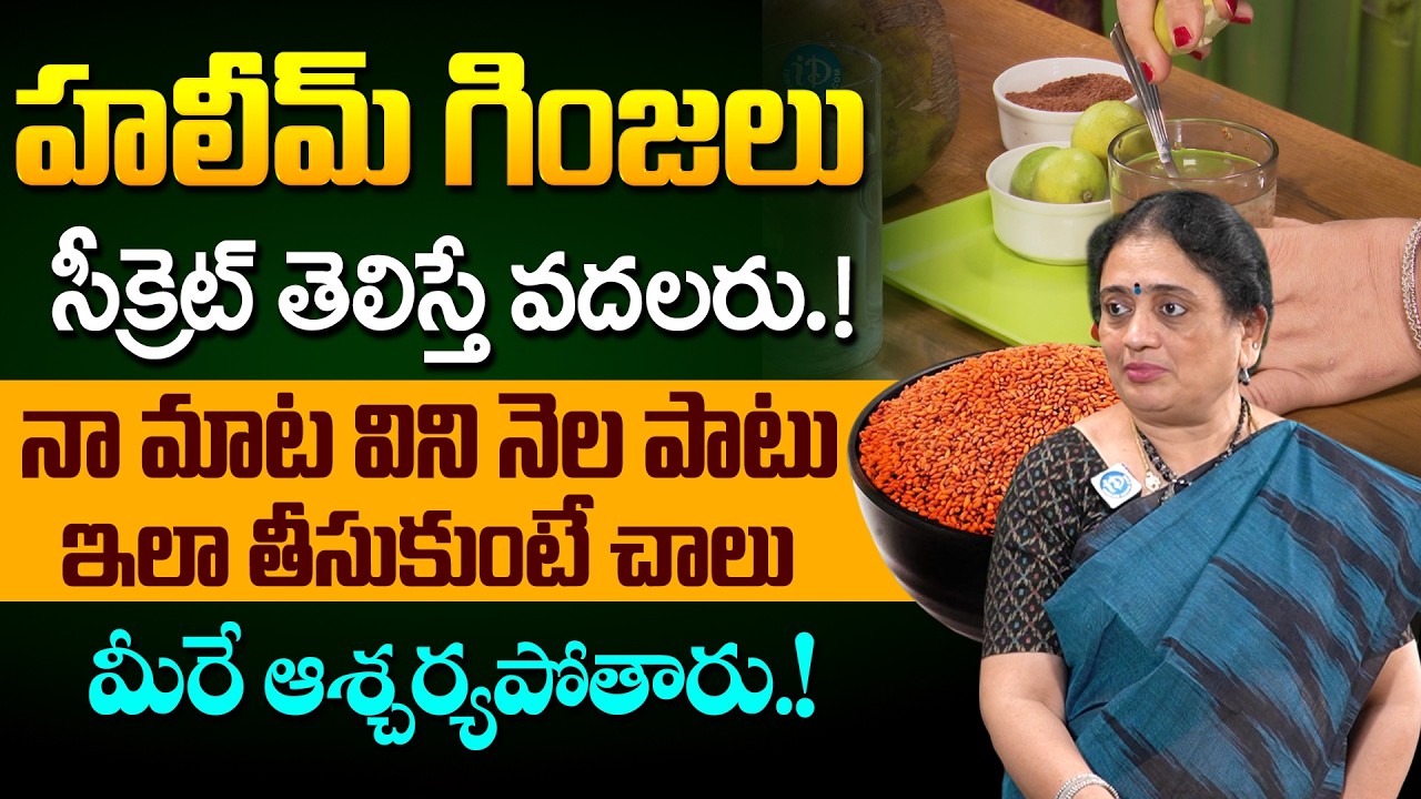 హలీమ్ గింజల సీక్రెట్ తెలిస్తే వదలరు! | Health Benefits of Halim Seeds | Mantha Madhuri | iDream