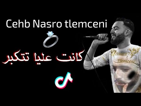 Cheb Nasro Tlemceni Kanet 3liya Tatkabar كانت عليا تتكبر 