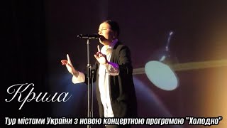 Анастасія Приходько - Крила [Live]